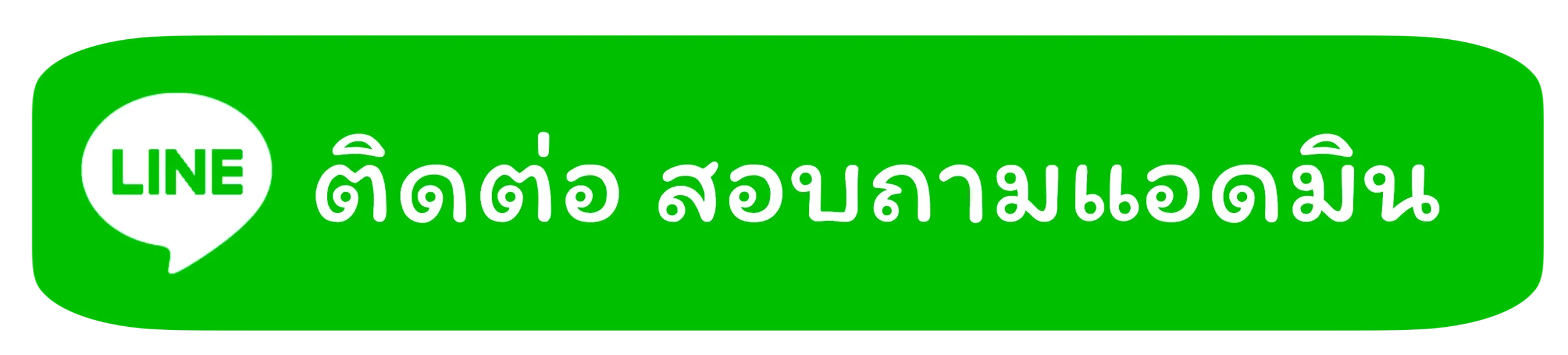 ติดต่อเรา