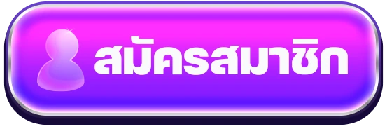 สมัครสมาชิก