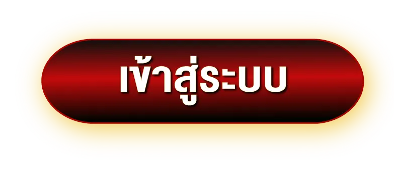 เข้าสู่ระบบ